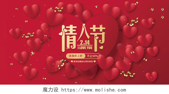 红色214情人节海报告白展板心形爱情派对爱心